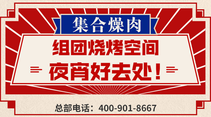 集合燥肉加盟官网 集合燥肉加盟官网