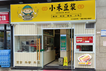 小禾豆浆店铺图片大全