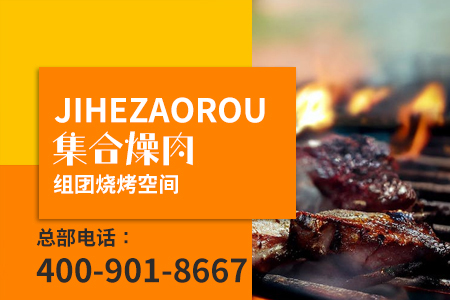 聚贝融·集合燥肉加盟店好做吗 聚贝融·集合燥肉加盟店好做吗