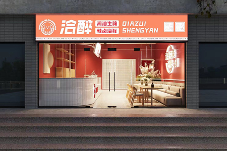 洽醉生腌 洽醉生腌