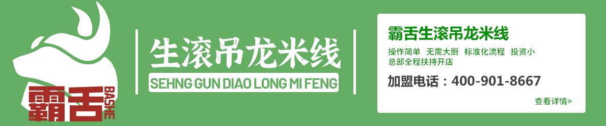 霸舌生滚吊龙米粉加盟
