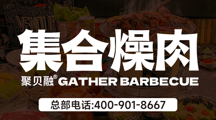 聚贝融·集合燥肉加盟