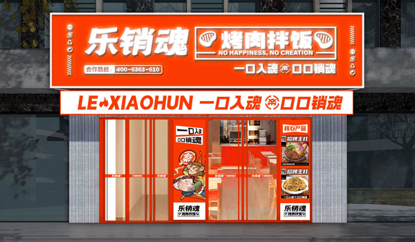 乐销魂烤肉拌饭加盟官网 乐销魂烤肉拌饭加盟官网
