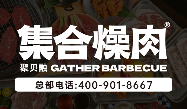 集合燥肉加盟官网 集合燥肉加盟官网