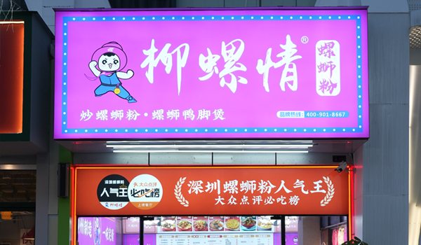 柳螺情螺蛳粉加盟官网