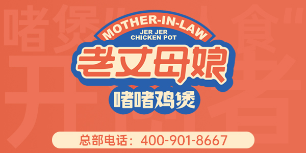 老丈母娘加盟官网 老丈母娘加盟官网