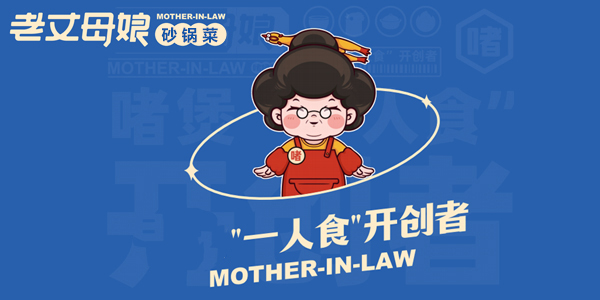 老丈母娘砂锅菜什么时候创立的